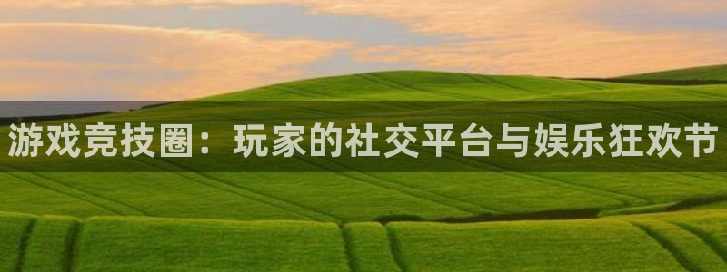 杜邦娱乐登录：游戏竞技圈：玩家的社交平台与娱乐狂欢节