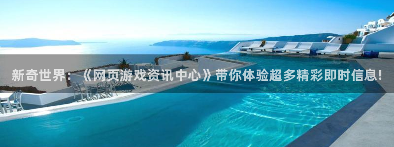 杜邦娱乐注册账号：新奇世界：《网页游戏资讯中心》带你体验超多