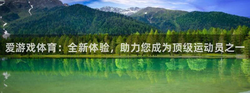 杜邦娱乐官方登录网址：爱游戏体育：全新体验，助力您成为顶级运
