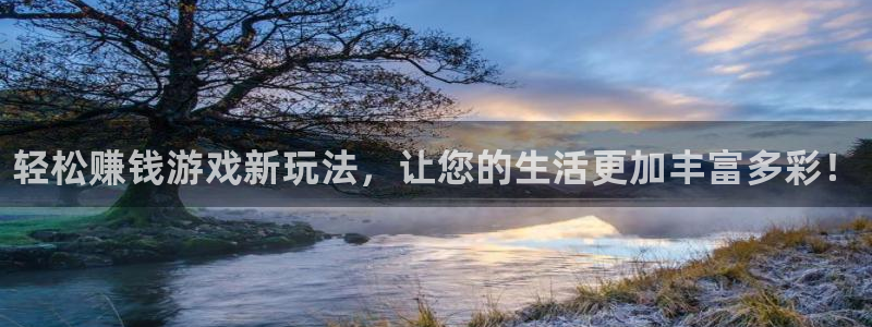 杜邦娱乐平台登录入口：轻松赚钱游戏新玩法，让您的生活更加丰富