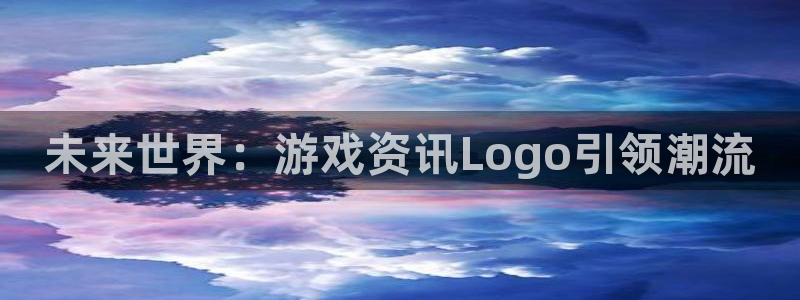 杜邦娱乐注册测速：未来世界：游戏资讯Logo引领潮流