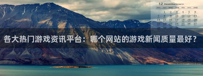 杜邦娱乐集团：各大热门游戏资讯平台：哪个网站的游戏新闻质量最
