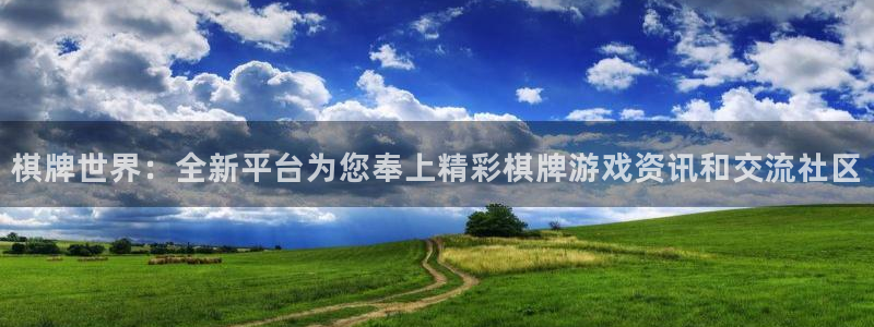 杜邦娱乐下载：棋牌世界：全新平台为您奉上精彩棋牌游戏资讯和交