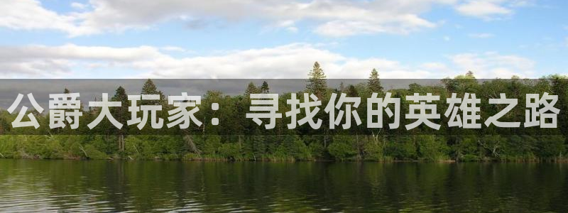杜邦娱乐开户测速：公爵大玩家：寻找你的英雄之路