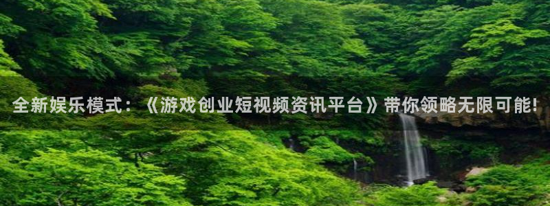 杜邦娱乐登录地址：全新娱乐模式：《游戏创业短视频资讯平台》带