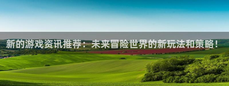 杜邦娱乐什么意思：新的游戏资讯推荐：未来冒险世界的新玩法和策