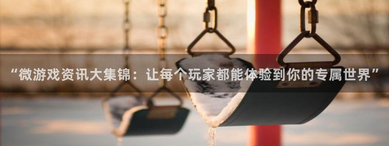 杜邦娱乐平台注册：“微游戏资讯大集锦：让每个玩家都能体验到你