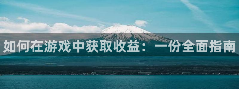 杜邦娱乐注册网站：如何在游戏中获取收益：一份全面指南