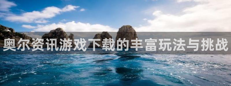 杜邦娱乐十675.138线路g登录入口登录：奥尔资讯游戏下载