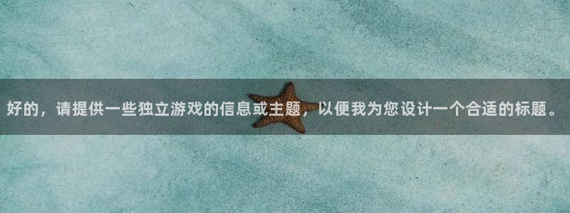 杜邦娱乐计划 3D：好的，请提供一些独立游戏的信息或主题，以