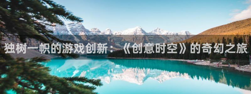 杜邦娱乐嘉675最新版本更新内容是什么：独树一帜的游戏创新：