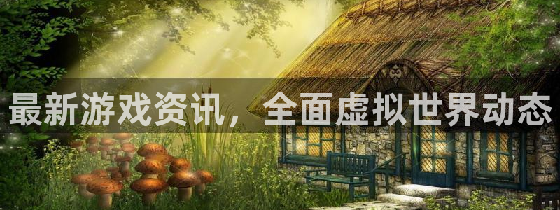 沐春杜邦娱乐：最新游戏资讯，全面虚拟世界动态