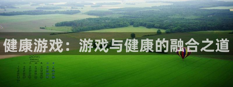 杜邦娱乐测速登陆：健康游戏：游戏与健康的融合之道