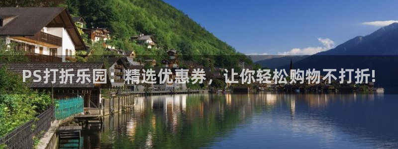 杜邦娱乐：PS打折乐园：精选优惠券，让你轻松购物不打折!